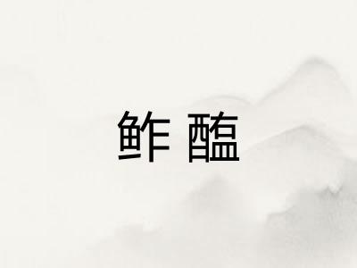 鲊醢