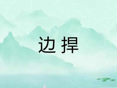 边捍