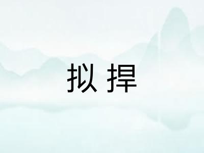 拟捍