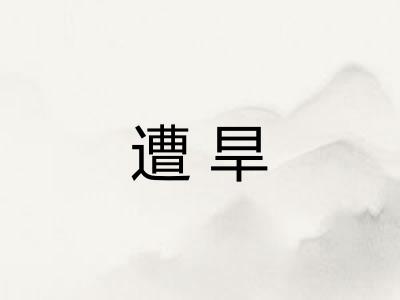 遭旱 遭旱