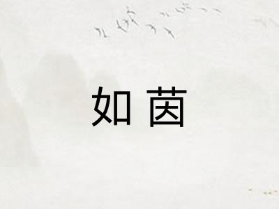 如茵