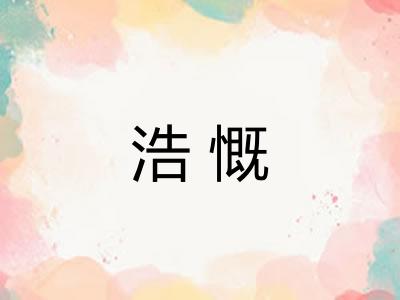 浩慨