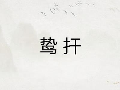 鸷扞