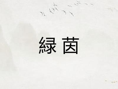 緑茵