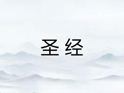 圣经