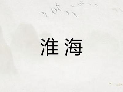 淮海