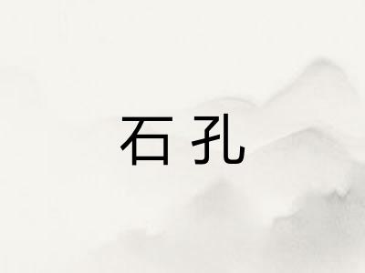 石孔