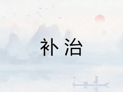 补治
