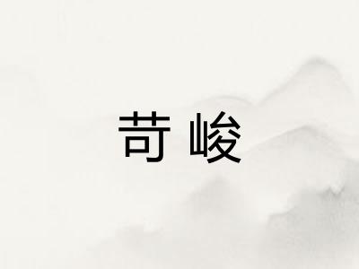 苛峻