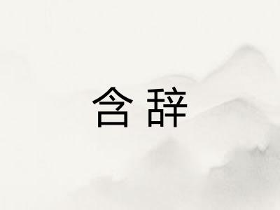含辞