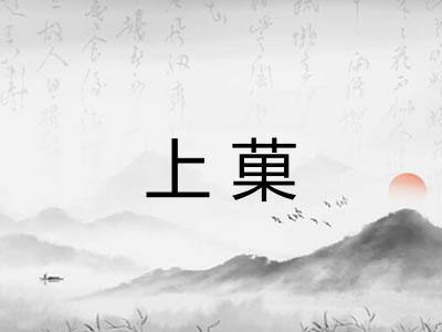 上菓