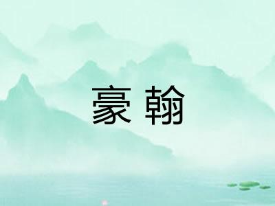 豪翰