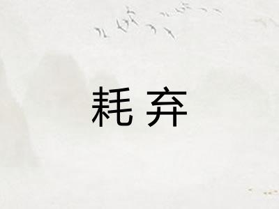 耗弃