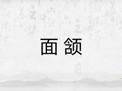 面颔
