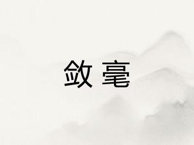 敛毫