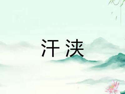 汗浃