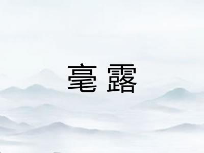毫露