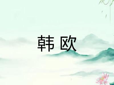 韩欧