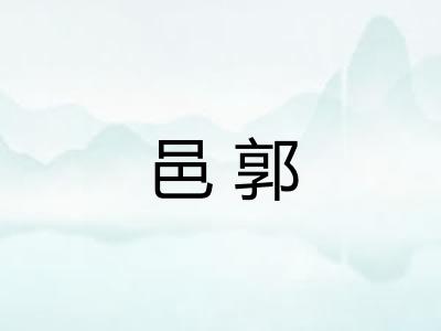 邑郭