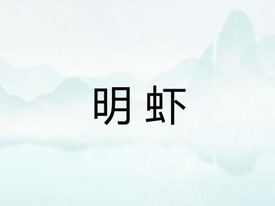 明虾