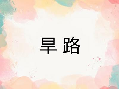 旱路