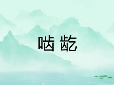 啮龁