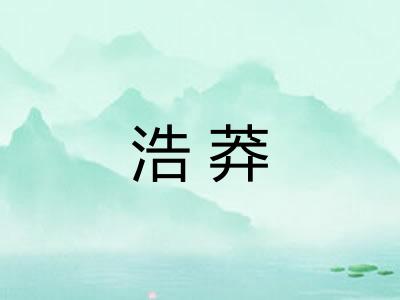 浩莽