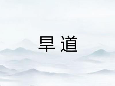 旱道 旱道