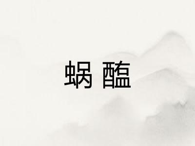 蜗醢