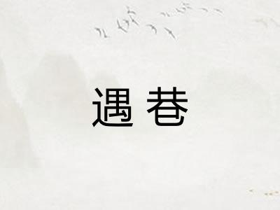 遇巷