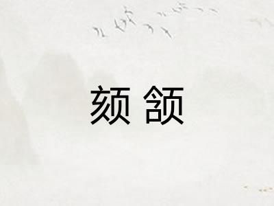 颏颔