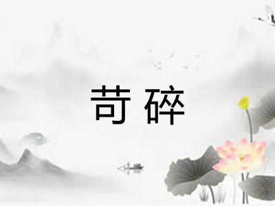 苛碎