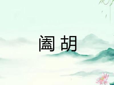 阖胡