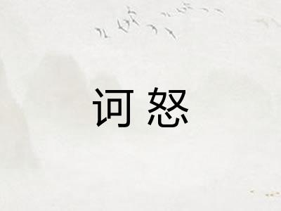 诃怒