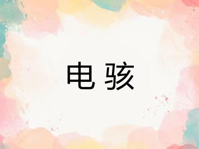 电骇