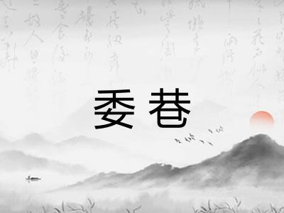委巷