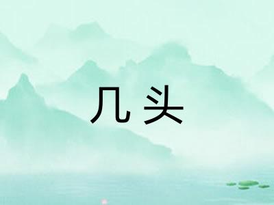 几头