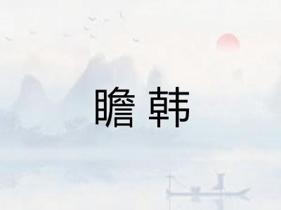 瞻韩