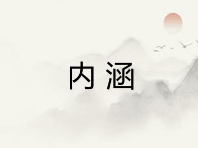 内涵