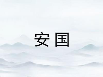 安国