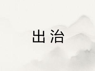 出治