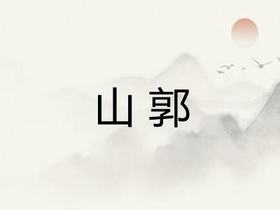 山郭