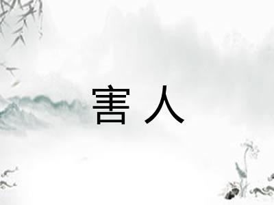 害人