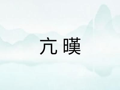 亢暵