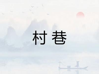村巷