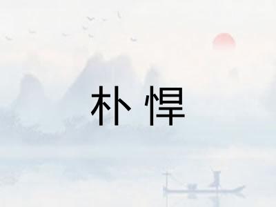 朴悍