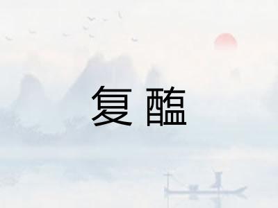 复醢