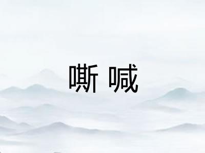 嘶喊 嘶喊