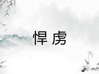 悍虏
