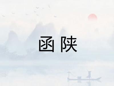 函陕
